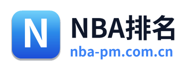 NBA排名